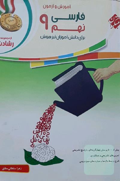 فارسی نهم برای دانش آموزان تیزهوش مبتکران 