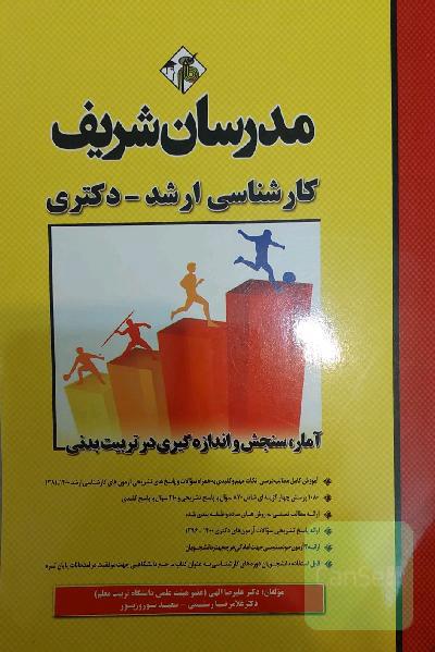 آمار، سنجش و اندازه‌گیری در تربیت بدنی کارشناسی ارشد - دکتری