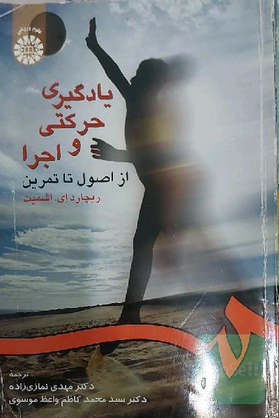 یادگیری حرکتی و اجرا از اصول تا تمرین