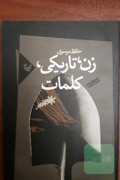 زن تاریکی؛ کلمات 