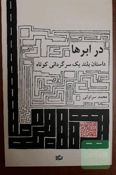 در ابرها