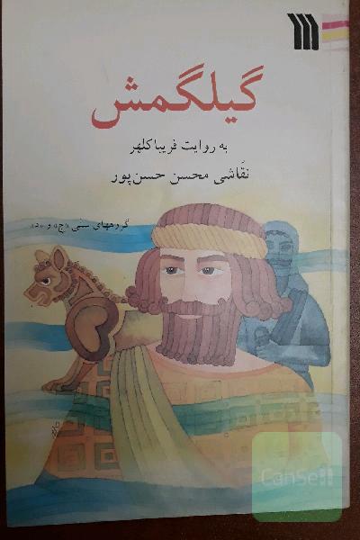 گیلگمش