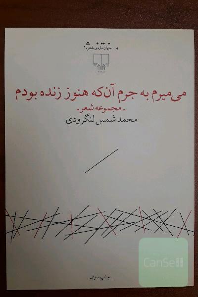 می‌میرم به جرم آن که هنوز زنده بودم