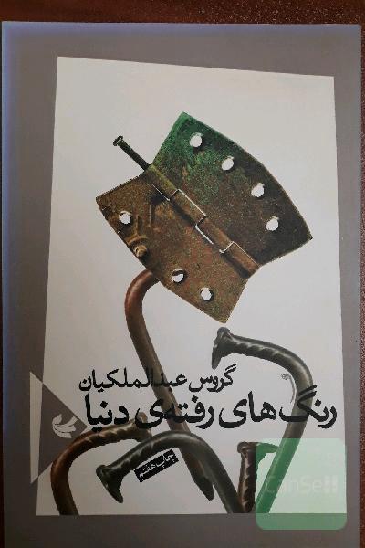 رنگ های رفته ی دنیا 