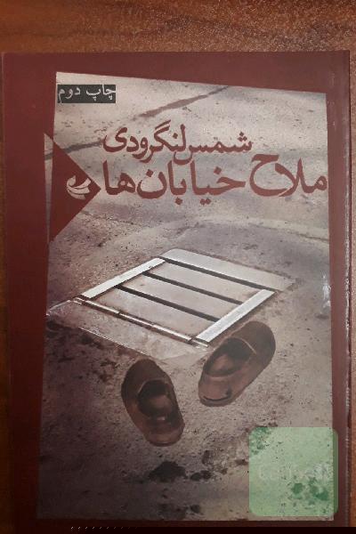 ملاح خیابان ها 