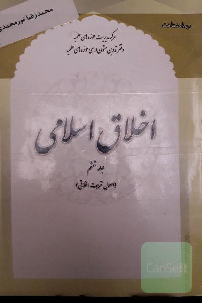 اخلاق اسلامی ج ششم