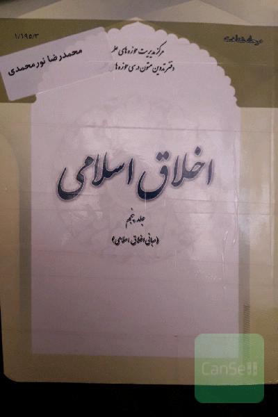 اخلاق اسلامی: مبانی اخلاق اسلامی