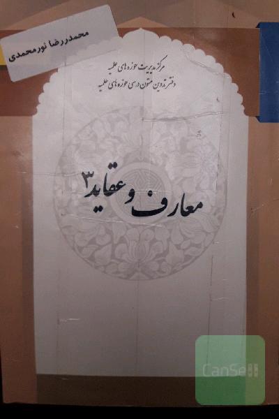 معارف و عقاید 3