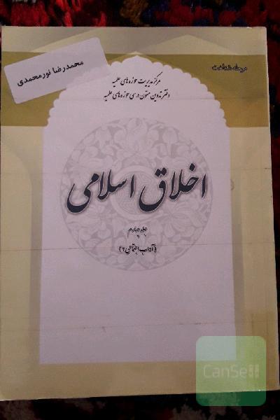 اخلاق اسلامی (آداب اجتماعی 2)