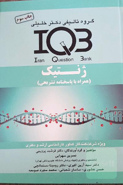 بانک سئوالات ایران (IQB): ژنتیک (همراه با پاسخنامه تشریحی)