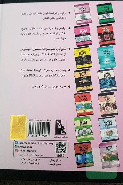 بانک سوالات ایران (IQB): زیست‌شناسی مولکولی (همراه با پاسخنامه تشریحی): ویژه‌ تمامی گروه‌های علوم پایه پزشکی و مجموعه زیست‌شناسی