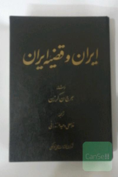 ایران وقضیه ایران