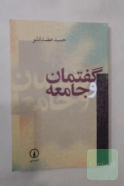گفتمان و جامعه