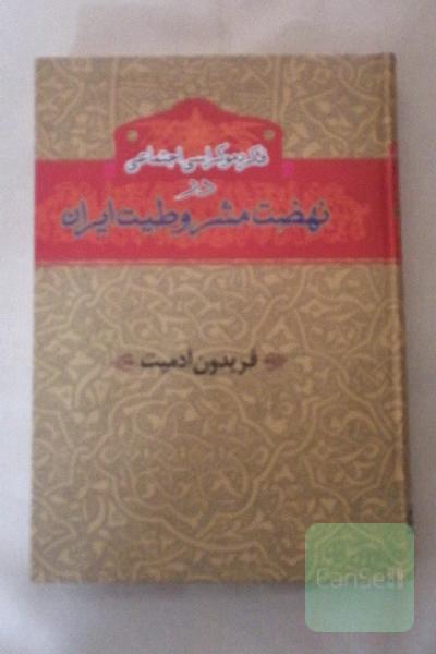 فکر دموکراسی اجتماعی در نهضت مشروطیت ایران