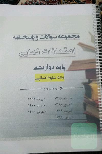مجموعه سوالات وپاسخنامه امتحانات نهایی(پایه دوازدهم) 