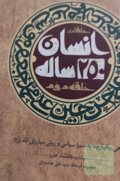 انسان 250 ساله: بیانات مقام معظم رهبری درباره زندگی سیاسی - مبارزاتی ائمه معصومین (ع)