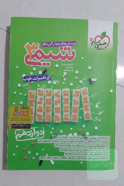 پرسش‌های چهارگزینه‌ای شیمی 3 - دوازدهم