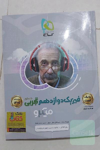 بانک تست فیزیک دوازدهم تجربی
