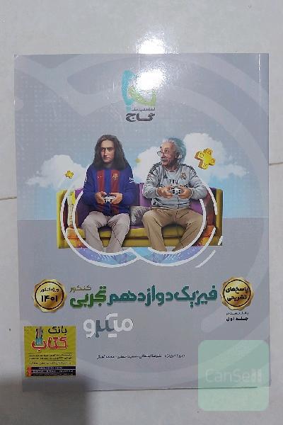 پاسخ‌های تشریحی فیزیک دوازدهم تجربی