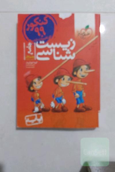 زیست‌شناسی - پایه - دهم و یازدهم - کنکور جدید
