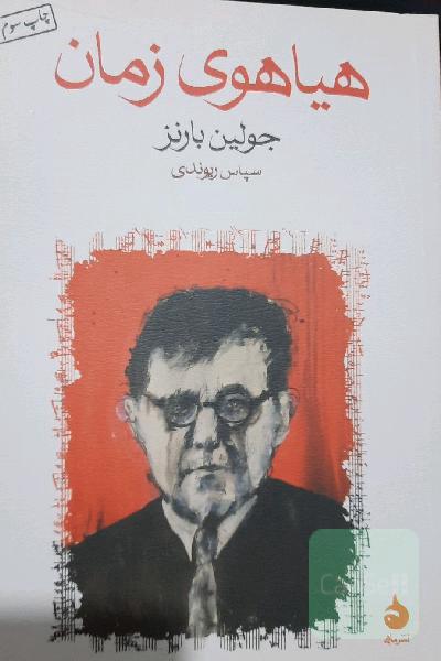 هیاهوی زمان