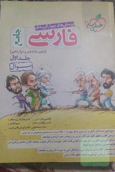 پرسش‌های چهارگزینه‌ای فارسی جامع - (سوال) - (دهم، یازدهم، دوازدهم)