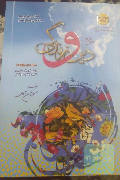 دین و زندگی جامع 