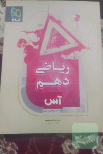 ریاضی دهم (رشته ریاضی و تجربی)