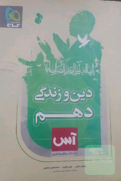 دین و زندگی دهم