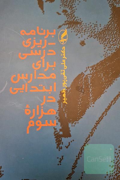 برنامه ریزی درسی برای مدارس ابتدایی در هزاره سوم
