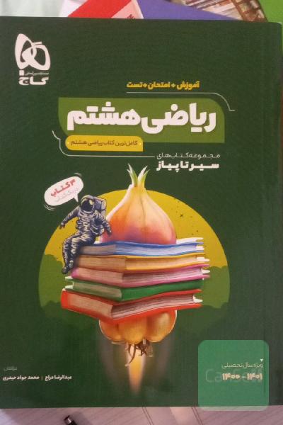 ریاضی هشتم سری سیر تا پیاز 