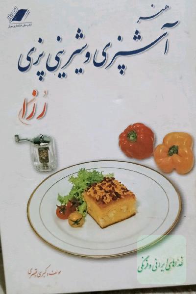 آشپزی و شیرینی‌پزی رزا