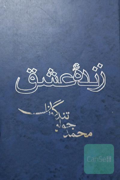 زنده عشق