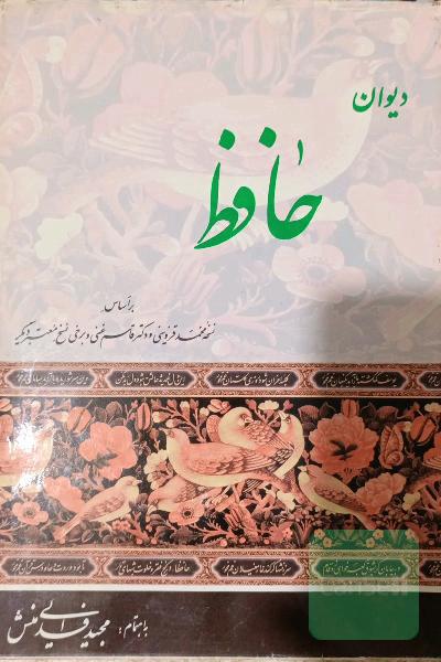 دیوان حافظ