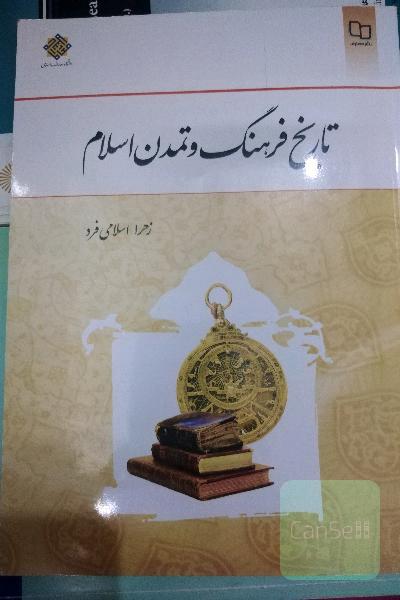 تاریخ فرهنگ و تمدن اسلام 