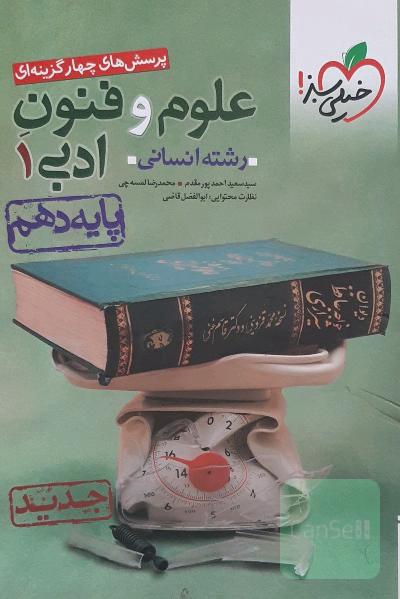 پرسش‌های چهارگزینه‌ای علوم و فنون ادبی 1 - پایه دهم