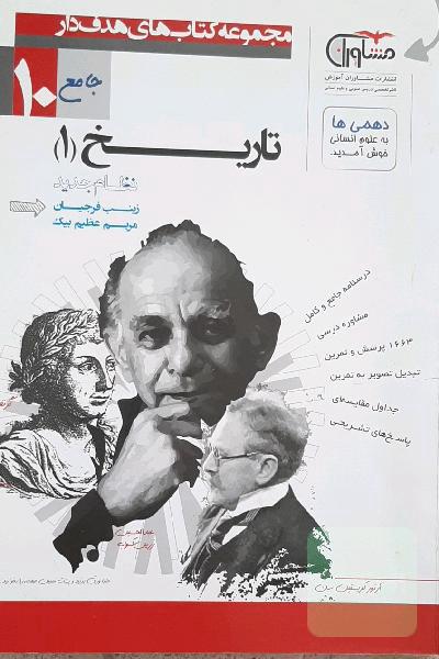 تاریخ پایه دهم نظام جدید
