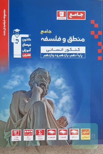 مجموعه طبقه بندی شده منطق و فلسفه جامع کنکور انسانی