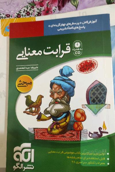 قرابت معنایی: قابل استفاده برای دانش‌آموزان دبیرستان و داوطلبان کنکور دانشگاه‌ها تمام رشته‌ها