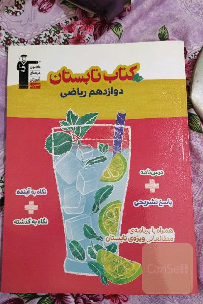 کتاب تابستان دوازدهم ریاضی