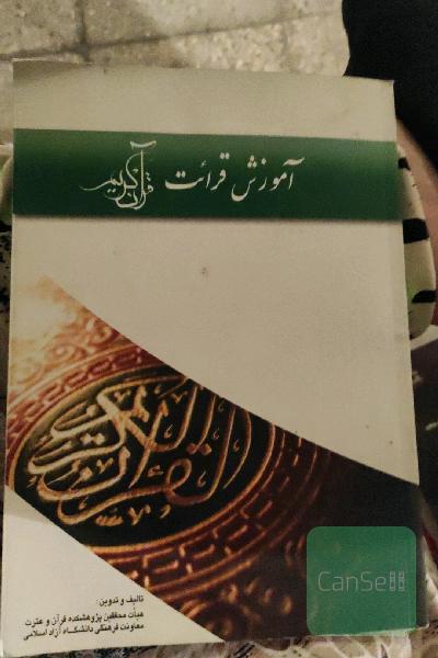 آموزش قرائت قران
