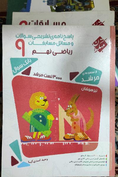 پاسخ‌نامه‌ی تشریحی سوالات و مسائل مسابقات ریاضی نهم