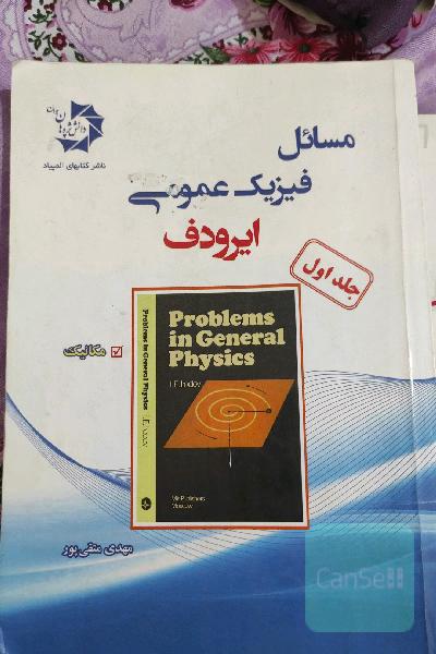 برگزیده مسائل فیزیک عمومی (ایرودف): مکانیک = Physics problems in general