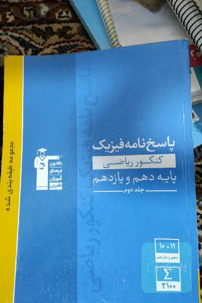 پاسخ‌نامه مجموعه طبقه‌بندی‌شده فیزیک کنکور ریاضی پایه - دهم و یازدهم: پاسخ تشریحی جلد اول