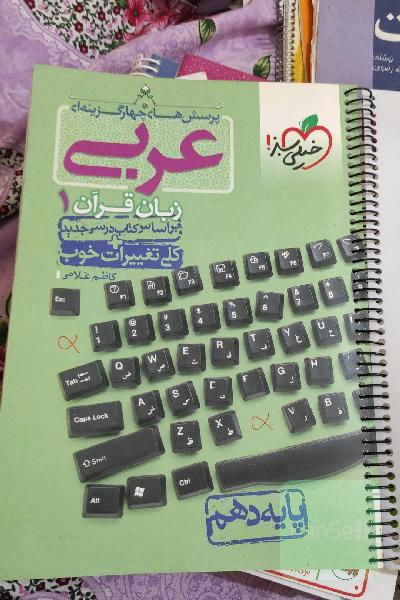 پرسش‌های چهارگزینه‌ای عربی زبان قرآن 1 - پایه دهم
