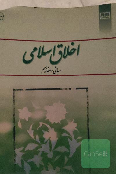 اخلاق اسلامی 