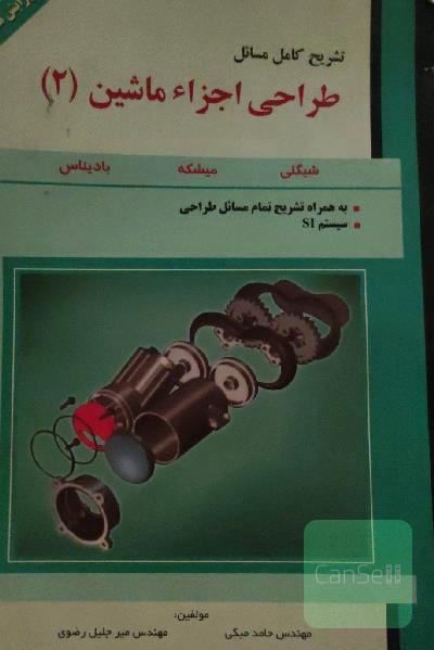 طراحی اجزا ماشین 2