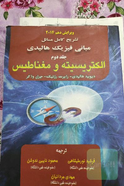 تشریح کامل مسائل مبانی فیزیک: الکتریسیته و مغناطیس