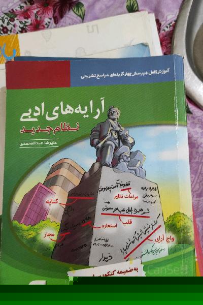 آرایه‌های ادبی (نظام جدید) قابل استفاده برای دانش‌آموزان نظام جدید آموزشی و داوطلبان آزمون سراسری دانشگاه‌ها