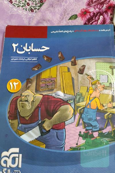 حسابان 2 قابل استفاده برای دانش‌آموزان پایه دوازدهم دوره دوم متوسطه و داوطلبان آزمون سراسری دانشگاه‌ها